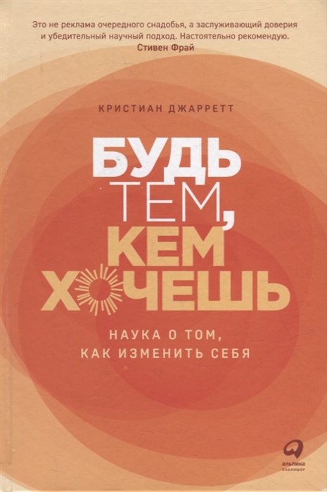 

Будь тем кем хочешь Наука о том как изменить себя
