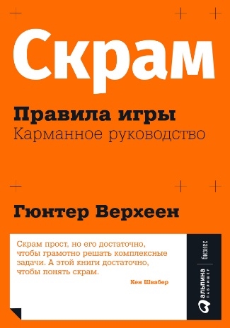 

Скрам Правила игры Карманное руководство