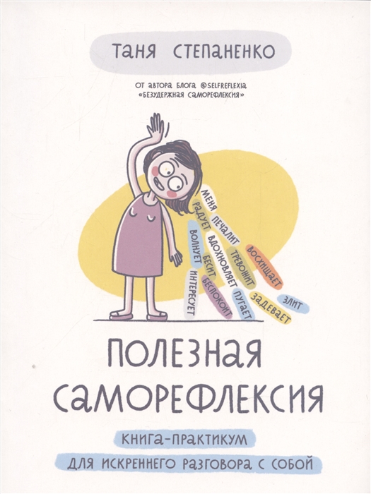

Полезная саморефлексия Книга-практикум для искреннего разговора с собой