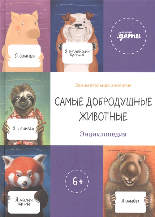 Самые добродушные животные Энциклопедия