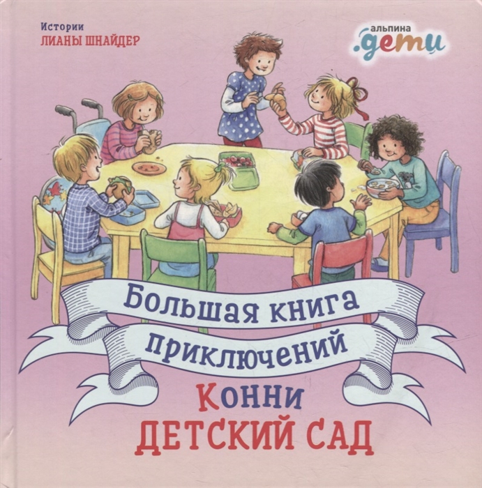 Большая книга приключений Конни Детский сад 3-6 лет