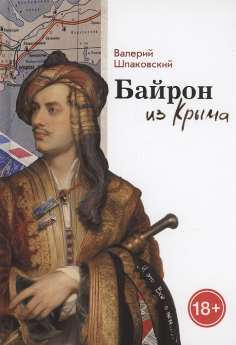 

Байрон из Крыма