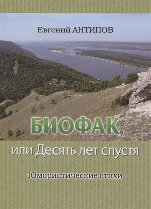 

Биофак или Десять лет спустя Юмористические стихи