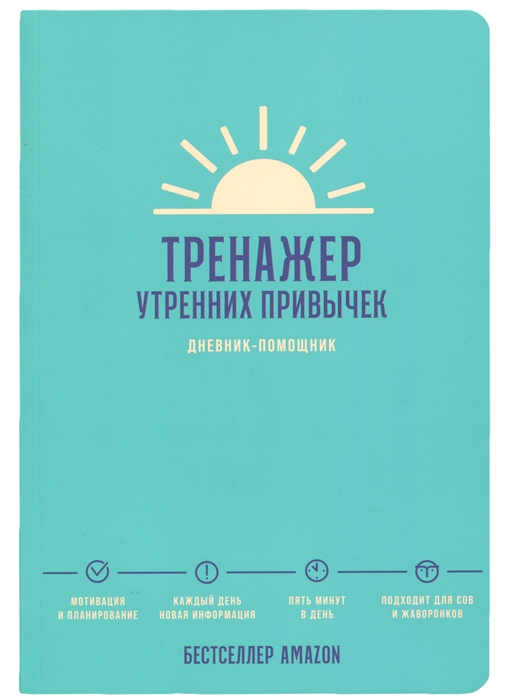 

Дневник-помощник Тренажер утренних привычек 208 стр