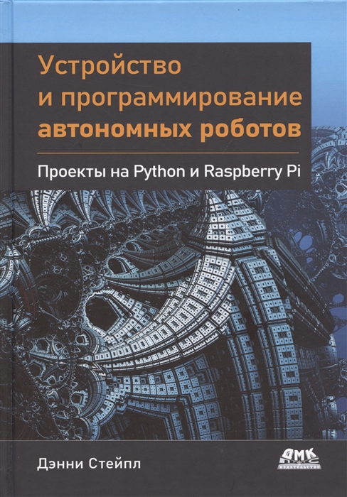 

Устройство и программирование автономных роботов Проекты на PYTHON и RASPBERRY PI