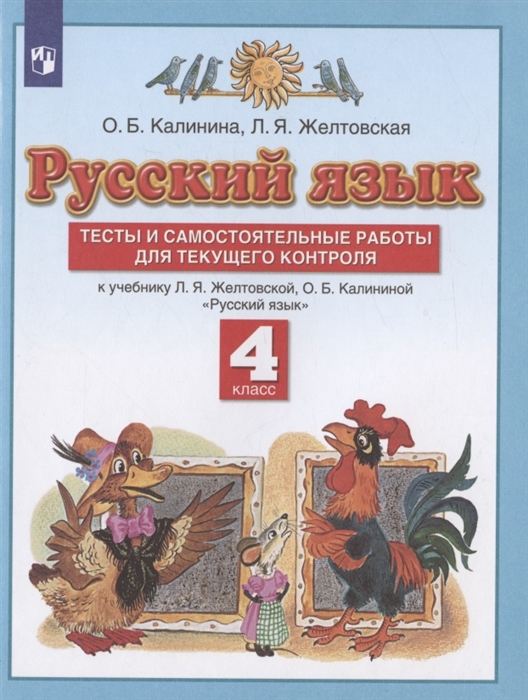 

Русский язык 4 класс Тесты и самостоятельные работы для текущего контроля К учебнику Л Я Желтовской О Б Калининой Русский язык