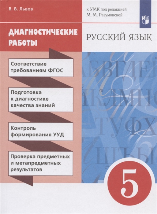 Русский язык 5 класс Диагностические работы К УМК под редакцией М М Разумовской