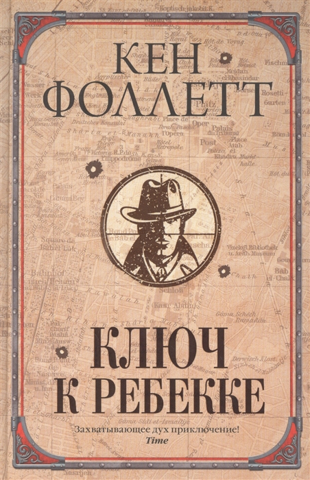 

Ключ к Ребекке