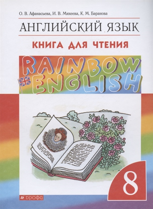 

Rainbow English Английский язык 8 класс Книга для чтения