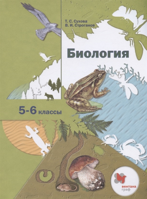 

Биология 5-6 классы Учебник