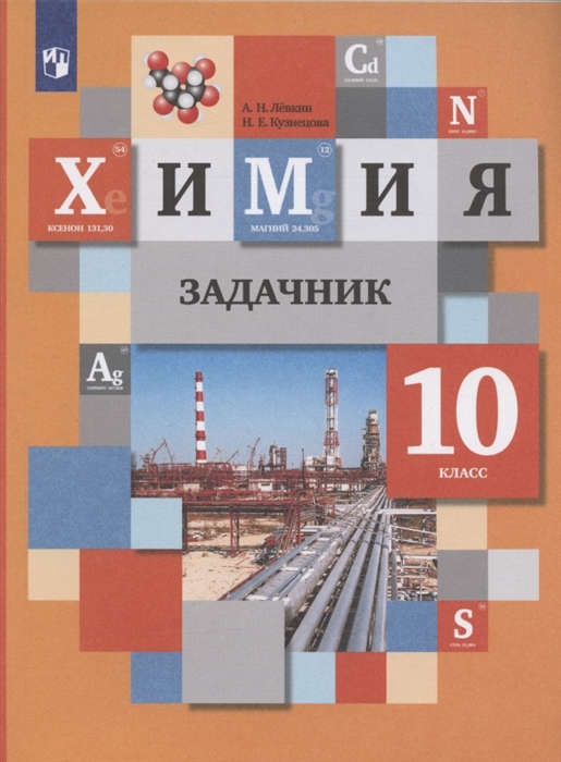 

Химия 10 класс Задачник