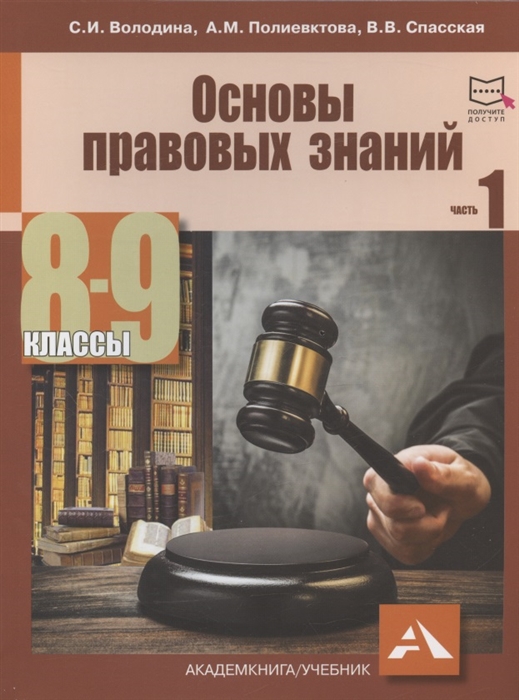 

Основы правовых знаний 8-9 классы В двух частях с электронным приложением Часть 1 2-е издание переработанное