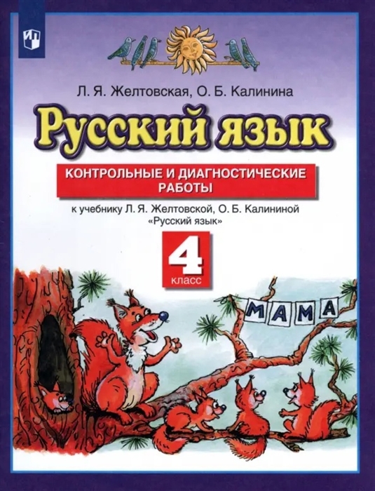 

Русский язык 4 класс Контрольные и диагностические работы К учебнику Л Я Желтовской О Б Калининой Русский язык