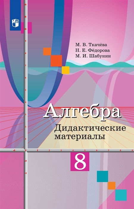 

Алгебра 8 класс Дидактические материалы Учебное пособие