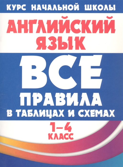 

Все правила в таблицах и схемах Английский язык 1-4 класс
