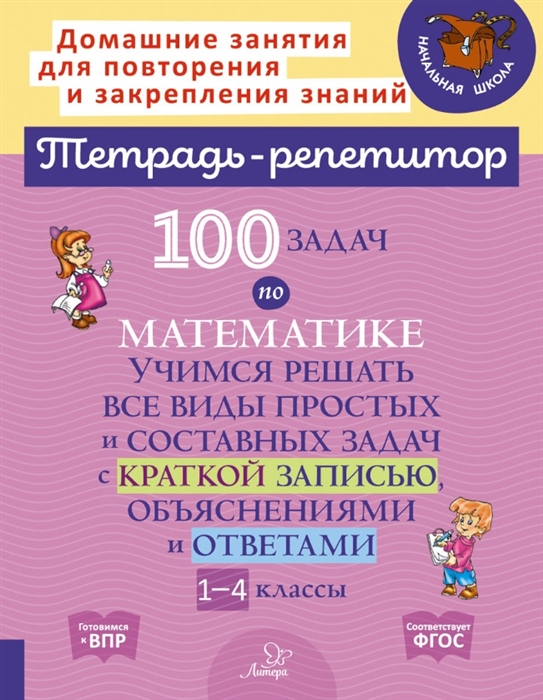 

100 задач по математике Учимся решать все виды простых и составных задач с краткой записью объяснениями и ответами 1-4 классы