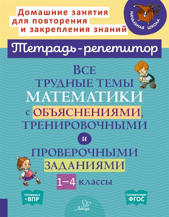 

Все трудные темы математики с объяснениями тренировочными и проверочными заданиями 1-4 классы