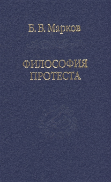 

Философия протеста Мессианизм - либерализм - консерватизм