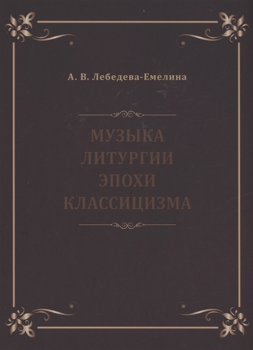 

Музыка литургии эпохи классицизма Нотные публикации и исследования