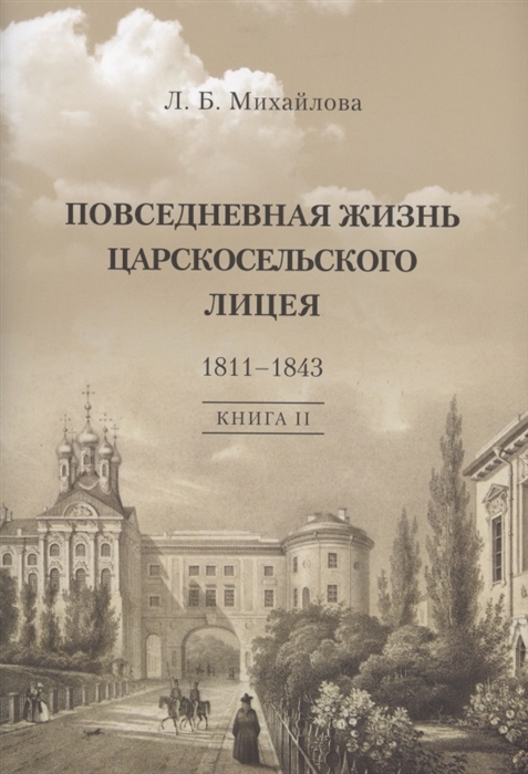 

Повседневная жизнь Царскосельского Лицея 1811 1843 Книга 2 Наставникам хранившим юность нашу