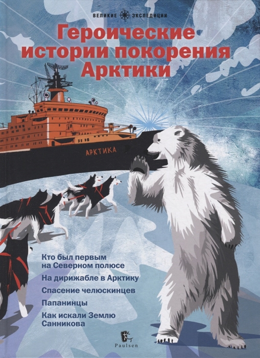 

Героические истории покорения Арктики сборник