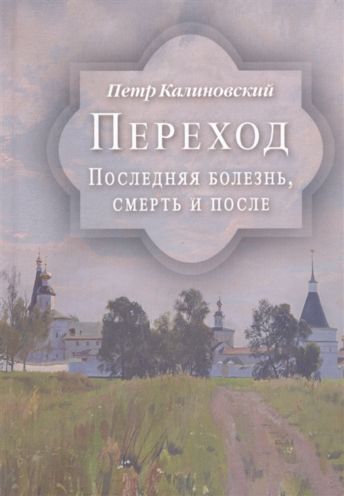 

Переход Последняя болезнь смерть и после