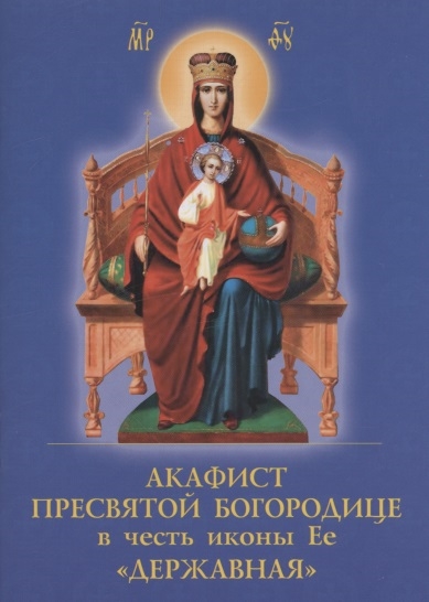 

Акафист Пресвятой Богородице в честь иконы Ее Державная