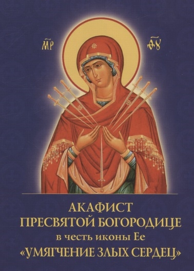 

Акафист Пресвятой Богородице в честь иконы Ее Умягчение злых сердец