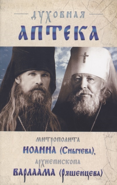 Духовная аптека архиепископа Варлаама Ряшенцева и митрополита Иоанна Снычева