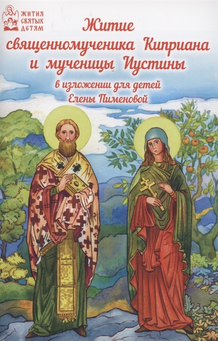 

Житие священномученик Киприана и мученицы Иустины