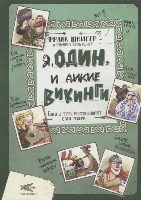 

Я Один и дикие викинги Боги и герои рассказывают саги севера