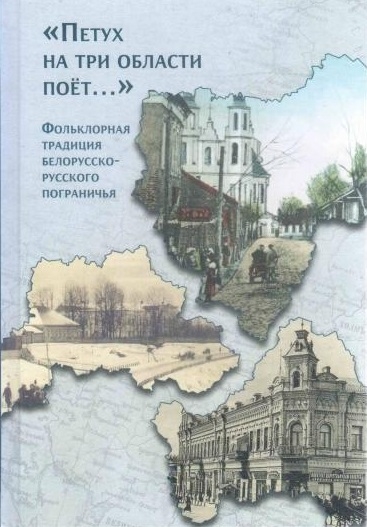 

Петух на три области поет Фольклорная традиция белорусско-русского пограничья