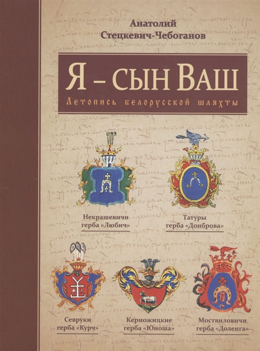 

Я - сын Ваш Летопись Белорусской шляхты