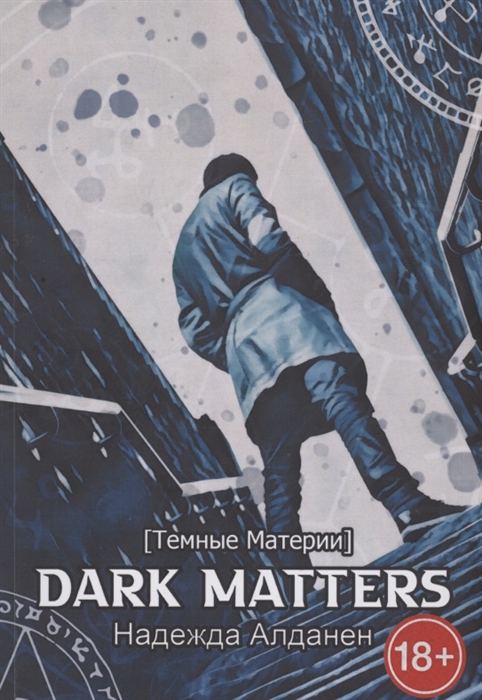 

Dark Matters Темные Материи