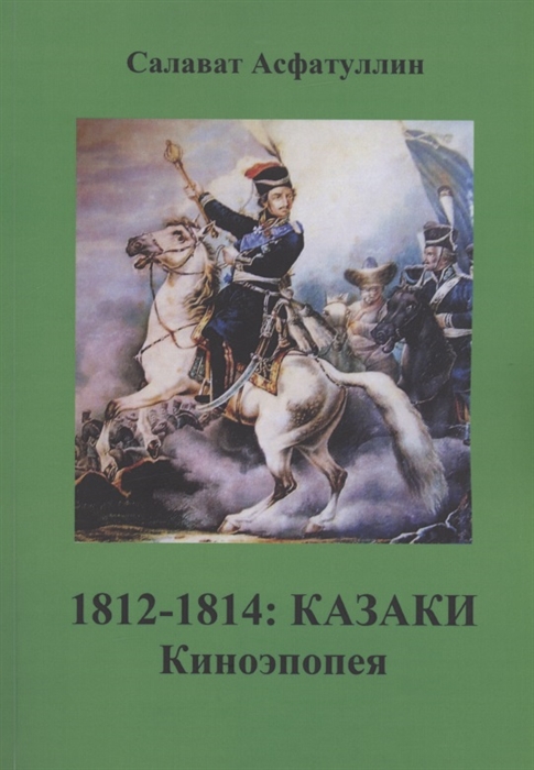 

1812-1814 Казаки Киноэпопея