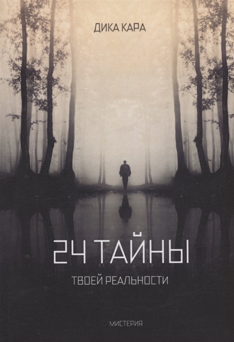 

24 тайны твоей реальности