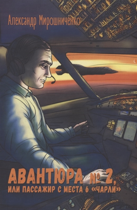 

Авантюра 2 или Пассажир с места 6 чарли