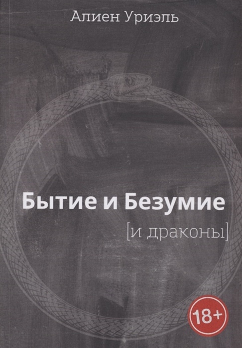 

Бытие и безумие и драконы