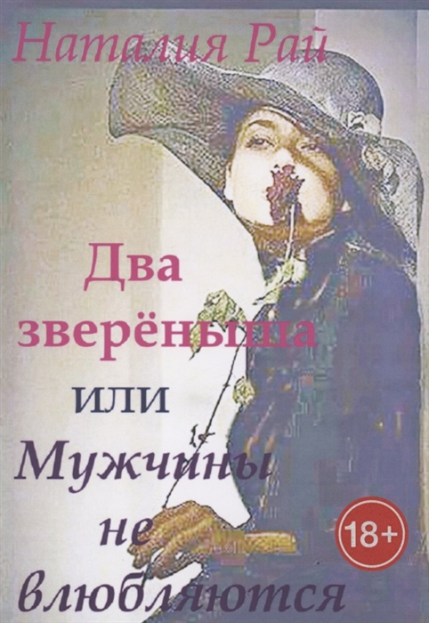 

Два зверёныша или Мужчины не влюбляются