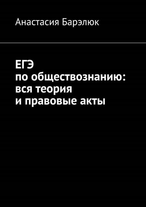 

ЕГЭ по обществознанию вся теория и правовые акты