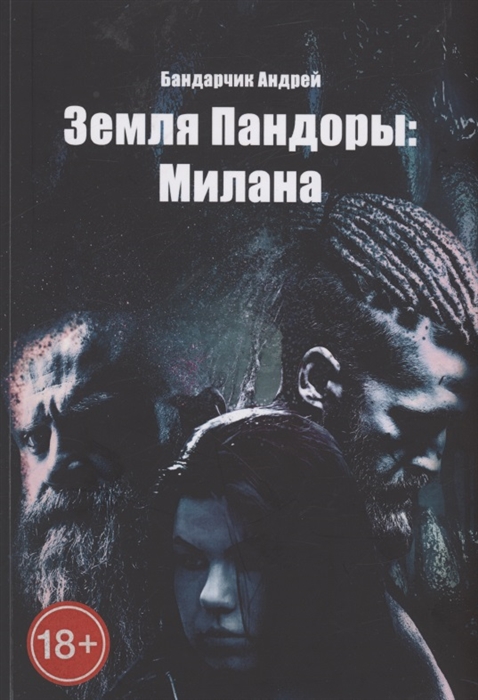 

Земля Пандоры Милана