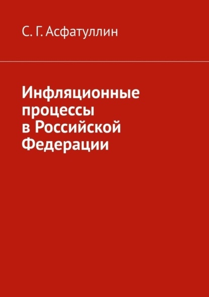 

Инфляционные процессы в Российской Федерации
