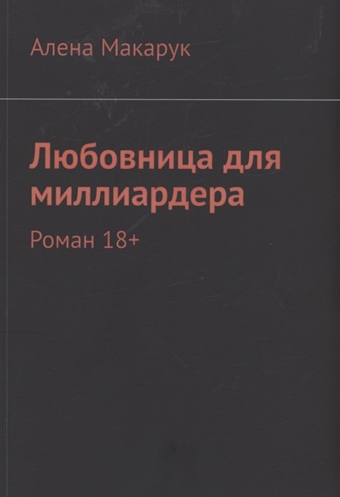 

Любовница для миллиардера