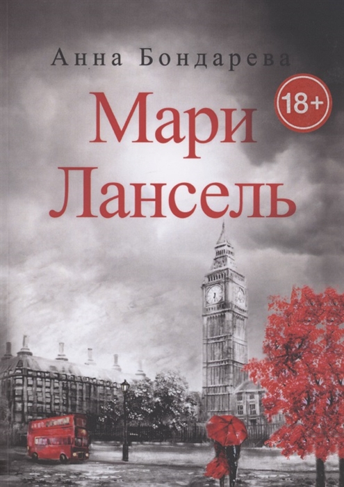 

Мари Лансель Книга вторая