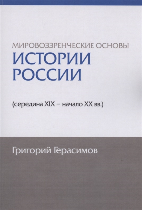 Мировоззренческие основы истории России середина XIX - начало XX вв