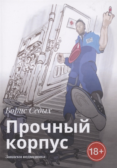 

Прочный корпус