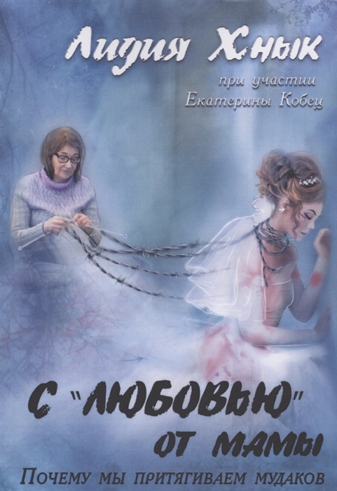 

С любовью от мамы Почему мы притягиваем мудаков