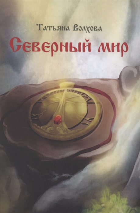 

Северный мир Книга 1 Млада