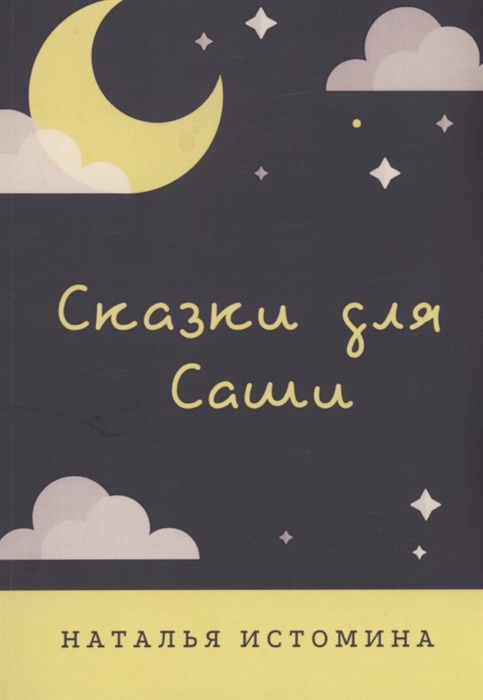 

Сказки для Саши
