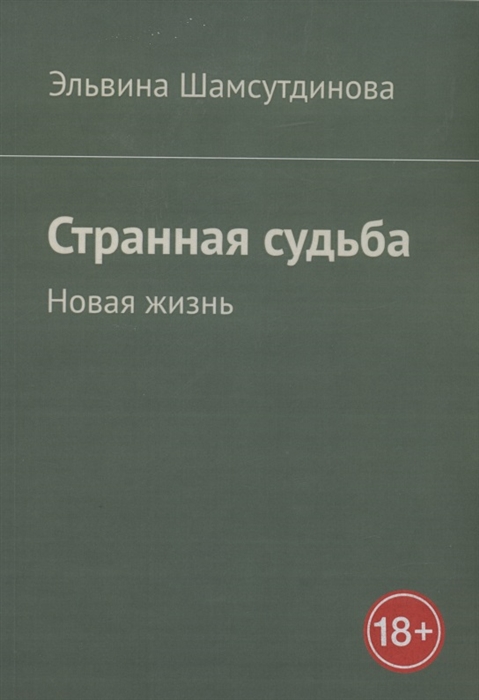 

Странная судьба